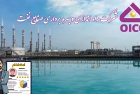 استخدام شرکت راه اندازی و بهره برداری صنایع نفت اویکو