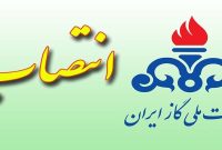 سرپرست بازرسی و پاسخگویی به شکایات شرکت ملی گاز ایران منصوب شد
