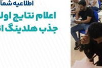 زمان اعلام نتایج آزمون جذب انرژی سینا مشخص شد