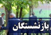 واریز معوقات مقرری بازماندگان و پرداخت مستمری مهرماه بازنشستگان صنعت نفت واریز معوقات مقرری بازماندگان و پرداخت مستمری مهرماه بازنشستگان صنعت نفت