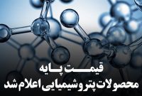 اعلام میانگین قیمت های جهانی محصولات پتروشیمیایی اعلام میانگین قیمت های جهانی محصولات پتروشیمیایی