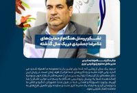 تشکر کارکنان پتروشیمی هنگام از حمایت‌های غلامرضا جمشیدی در یک سال گذشته