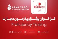 ششمین دوره آزمون مهارت (Proficiency Test – PT) توسط شرکت پلیمر آریاساسول برگزار می‌شود