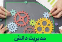 یکصد و یکمین خبرنامه مدیریت دانش شرکت ملی صنایع پتروشیمی منتشر شد