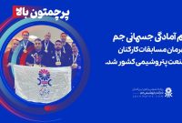 قهرمانی تیم آمادگی جسمانی پتروشیمی جم در مسابقات کارکنان صنعت پتروشیمی کشور قهرمانی تیم آمادگی جسمانی پتروشیمی جم در مسابقات کارکنان صنعت پتروشیمی کشور