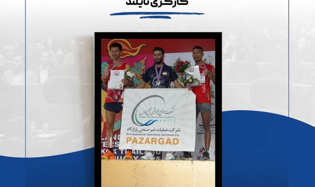 درخشش ورزشکار پازارگاد در مسابقات بین المللی کارگری تایلند