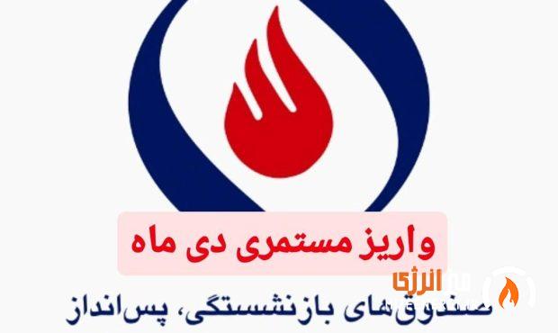 مستمری دی‌ماه به همراه مابه‌التفاوت سرانه‌ها پرداخت شد