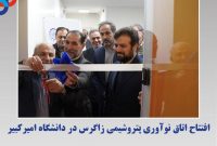 افتتاح اتاق نوآوری پتروشیمی زاگرس در دانشگاه امیرکبیر افتتاح اتاق نوآوری پتروشیمی زاگرس در دانشگاه امیرکبیر