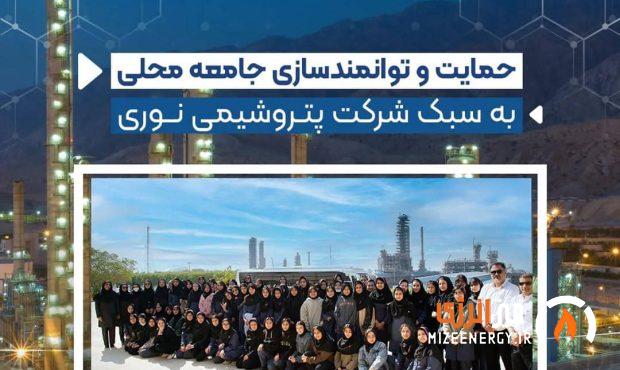 حمایت و توانمندسازی جامعه محلی به سبک پتروشیمی نوری حمایت و توانمندسازی جامعه محلی به سبک پتروشیمی نوری
