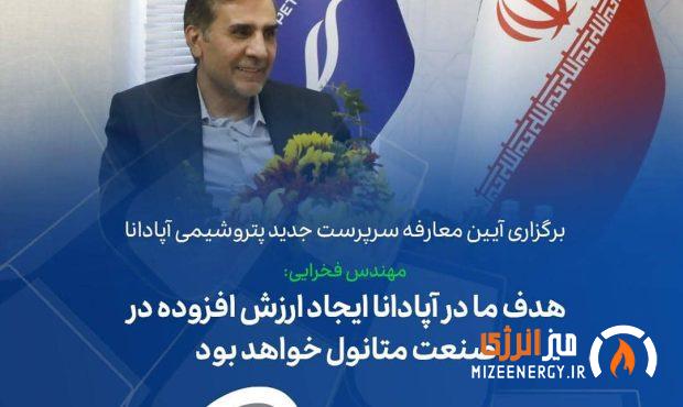 مهندس فخرایی: هدف ما در آپادانا ایجاد ارزش افزوده در صنعت متانول خواهد بود