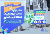 اختتامیه سومین جشنواره سلامت صنعت پتروشیمی در منطقه عسلویه