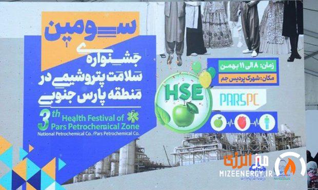 اختتامیه سومین جشنواره سلامت صنعت پتروشیمی در منطقه عسلویه