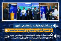 پنج محصول فناورانه شرکت پتروشیمی نوری با حضور معاون علمی ریاست جمهوری رونمایی شد