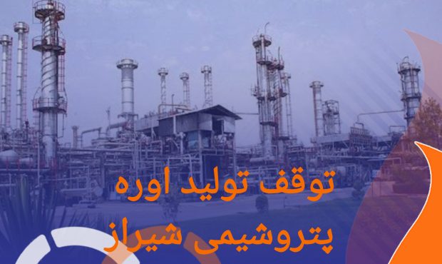 توقف تولید اوره منطقه ۲ و آرگون در پتروشیمی شیراز
