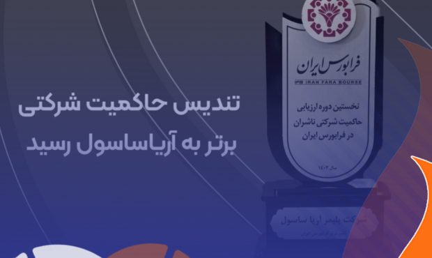 بالاترین امتیاز حاکمیت شرکتی ناشران فرابورس چگونه به آریاساسول رسید؟ بالاترین امتیاز حاکمیت شرکتی ناشران فرابورس چگونه به آریاساسول رسید؟