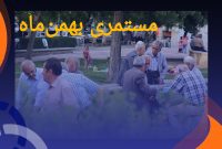 «مستمری بهمن ماه» بازنشستگان صنعت نفت با عیدی پرداخت شد