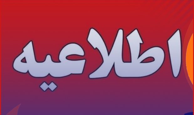 تمدید زمان ارائه پاکات مناقصه تأمین نیروی انسانی امور ستادی و عملیاتی تمدید زمان ارائه پاکات مناقصه تأمین نیروی انسانی امور ستادی و عملیاتی