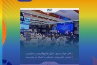 حضور مبین انرژی خلیجفارس در سومین اجلاس داراییهای فیزیکی با محوریت خوردگی حضور مبین انرژی خلیجفارس در سومین اجلاس داراییهای فیزیکی با محوریت خوردگی