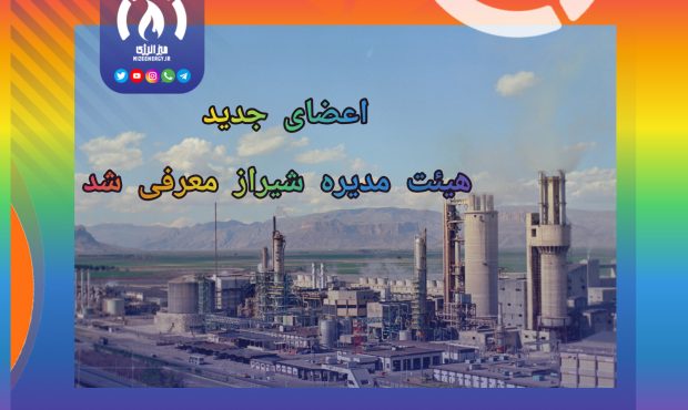 اعضای جدید هیئت مدیره شیراز معرفی شدند اعضای جدید هیئت مدیره شیراز معرفی شدند
