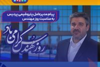 پیام مدیرعامل پتروشیمی پردیس به‌مناسبت روز مهندس