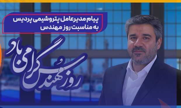 پیام مدیرعامل پتروشیمی پردیس به‌مناسبت روز مهندس