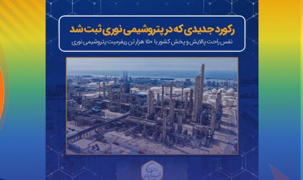 رکورد جدیدی که در پتروشیمی نوری ثبت شد/نفس راحت پالایش و پخش کشور با ۱۵۰ هزار تن ریفرمیت پتروشیمی نوری رکورد جدیدی که در پتروشیمی نوری ثبت شد/نفس راحت پالایش و پخش کشور با ۱۵۰ هزار تن ریفرمیت پتروشیمی نوری