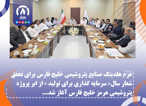 عزم هلدینگ صنایع پتروشیمی خلیج فارس برای تحقق شعار سال