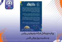 پیام مدیرعامل شرکت پتروشیمی پارس به مناسبت روز جهانی قدس