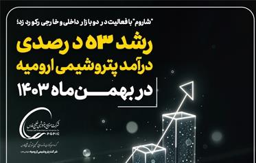 رشد ۵۳ درصدی درآمد پتروشیمی ارومیه در بهمن‌ماه