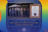 برای سومین سال متوالی؛تندیس بلورین جایزه تعالی به پتروشیمی نوری رسید برای سومین سال متوالی؛تندیس بلورین جایزه تعالی به پتروشیمی نوری رسید