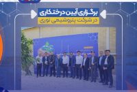 برگزاری آیین روز درختکاری در شرکت پتروشیمی نوری