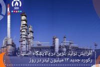 افزایش تولید بنزین در پالایشگاه اصفهان؛ رکورد جدید ۱۳ میلیون لیتر در روز