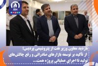 از تأکید بر توسعه بازارهای صادراتی و رفع چالش‌های تولید تا اجرای عملیاتی پروژه همت