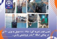 نصب فندر (ضربه گیر) SUC-1450 دوبل به وزن ۲۰ تن در پیشانی اسکله ۳ بندر پتروشیمی پارس