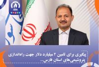پیگیری برای تامین 2 میلیارد دلار جهت راه‌اندازی پتروشیمی‌های استان فارس