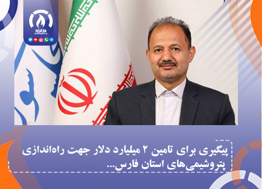 پیگیری برای تامین 2 میلیارد دلار جهت راهاندازی پتروشیمیهای استان فارس پیگیری برای تامین 2 میلیارد دلار جهت راهاندازی پتروشیمیهای استان فارس