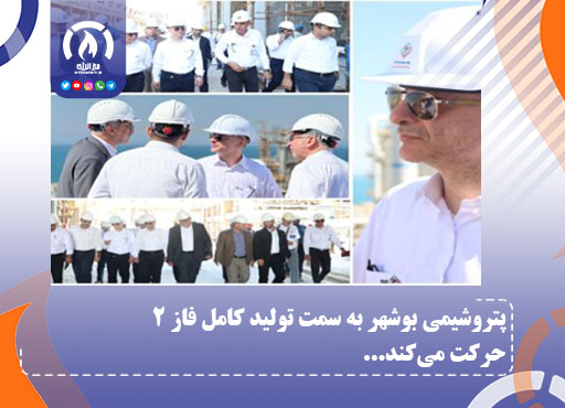 پتروشیمی بوشهر به سمت تولید کامل فاز ۲ حرکت می‌کند