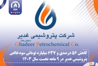 کاهش 56 درصدی و 637 میلیارد تومانی سودخالص پتروشیمی غدیر در 9 ماهه نخست سال 1403