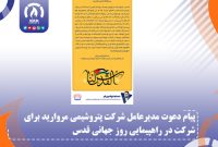 پیام دعوت مدیرعامل شرکت پتروشیمی مروارید برای شرکت در راهپیمایی روز جهانی قدس