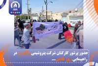 حضور پرشور کارکنان شرکت پتروشیمی زاگرس در راهپیمایی روز قدس