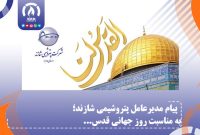 پیام مدیرعامل پتروشیمی شازند؛ به مناسبت روز جهانی قدس