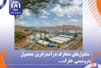 متانول‌های شخارک درآمدزا‌ترین محصول پتروشیمی خارک