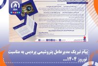 پیام تبریك مدیرعامل پتروشیمی پردیس به مناسبت نوروز ۱۴۰۴