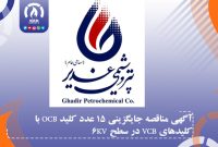 آگهی مناقصه جایگزینی ۱۵ عدد کلید OCB با کلیدهای VCB در سطح 6KV