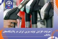 جزئیات افزایش تولید بنزین ایران در پالایشگاه‌های مختلف
