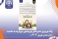 پیام نوروزی مدیرعامل پتروشیمی مروارید به مناسبت فرارسیدن نوروز ۱۴۰۴