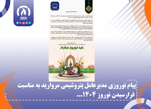 پیام نوروزی مدیرعامل پتروشیمی مروارید به مناسبت فرارسیدن نوروز ۱۴۰۴
