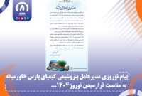 پیام نوروزی مدیرعامل پتروشیمی کیمیای پارس خاورمیانه به مناسبت فرارسیدن نوروز ۱۴۰۴