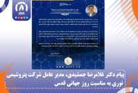 پیام دکتر غلامرضا جمشیدی، مدیرعامل شرکت پتروشیمی نوری به مناسبت روز جهانی قدس