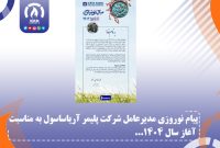 پیام نوروزی مدیرعامل شرکت پلیمر آریاساسول به مناسبت آغاز سال ۱۴۰۴